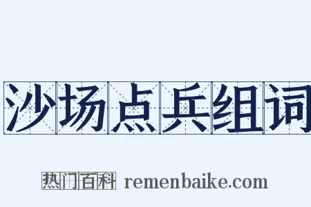 沙场点兵组词是什么意思的图片